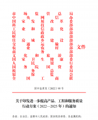 18部門聯(lián)合發(fā)文：進(jìn)一步提高產(chǎn)品、工程和服務(wù)質(zhì)量